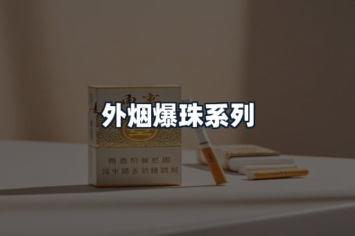 外烟爆珠系列